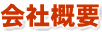 会社概要