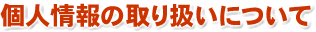 �Ŀ;���μ�갷���ˤĤ���