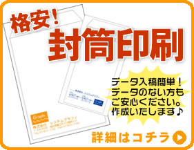 格安封筒伝票印刷おまかせください!〜封筒作成なら電脳印刷サービス〜