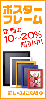 ポスターフレームが定価の10~20%割引
