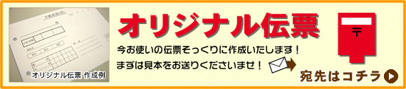 オリジナル伝票印刷、今お使いの伝票そっくりに作成いたします!まずは見本をお送りください〜電脳印刷サービス〜