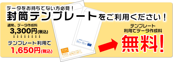 封筒デザインテンプレートご利用でデータ作成料無料〜電脳印刷サービス〜