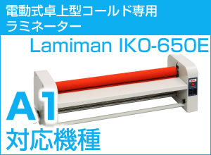 A1サイズポスター対応 電動式卓上コールドラミネーター　LAMIMAN IKO-650E【送料込み】