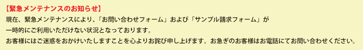 緊急メンテナンスのお知らせ