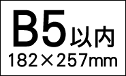 オリジナル伝票B5以内（182×257mm）