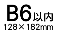 オリジナル伝票B6以内（128×182mm）