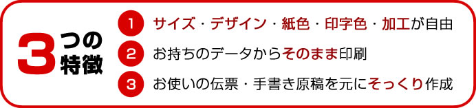 オリジナル伝票の3つのポイント【格安伝票専門店】