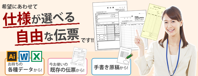 オリジナル伝票とは、仕様が選べる自由な伝票です【格安伝票専門店】