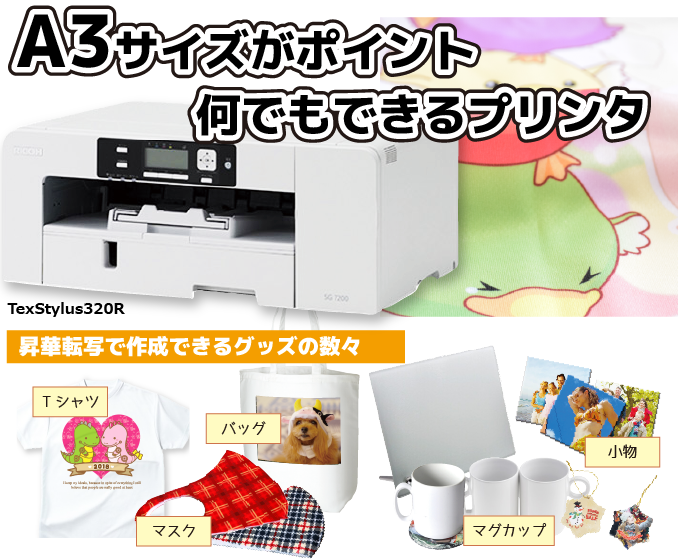 TexStylus320R(テキスタイラス)は近くで見る機会が多い記念品などの小物に強いプリンタです。